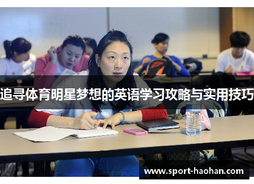 追寻体育明星梦想的英语学习攻略与实用技巧