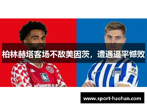 柏林赫塔客场不敌美因茨，遭遇逼平憾败