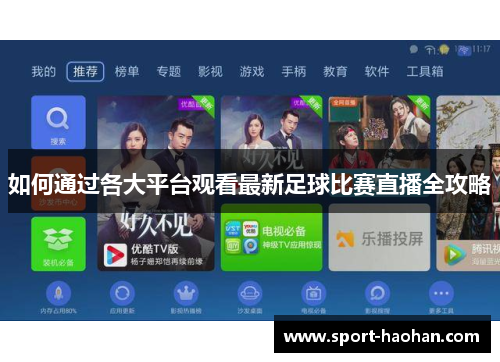 如何通过各大平台观看最新足球比赛直播全攻略