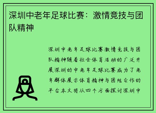 深圳中老年足球比赛：激情竞技与团队精神