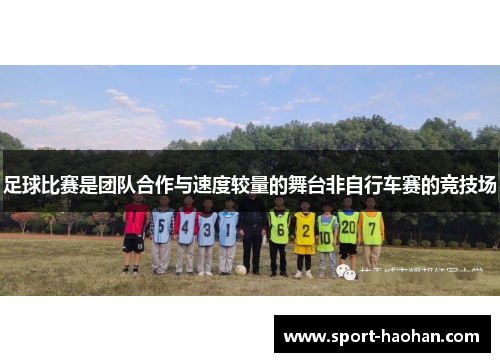 足球比赛是团队合作与速度较量的舞台非自行车赛的竞技场