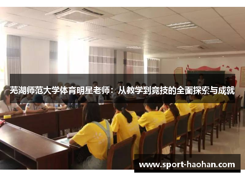 芜湖师范大学体育明星老师：从教学到竞技的全面探索与成就