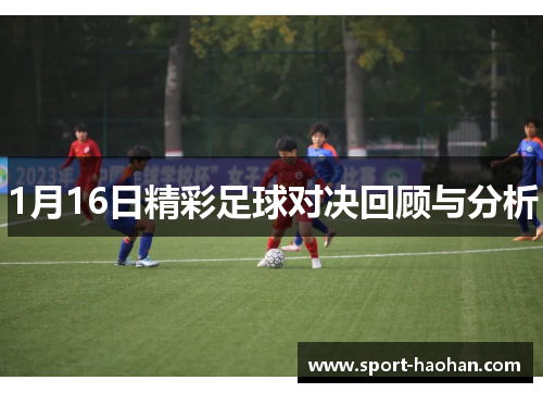 1月16日精彩足球对决回顾与分析