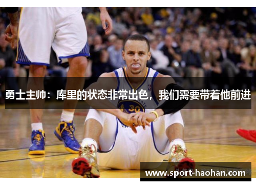 勇士主帅：库里的状态非常出色，我们需要带着他前进