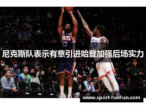 尼克斯队表示有意引进哈登加强后场实力
