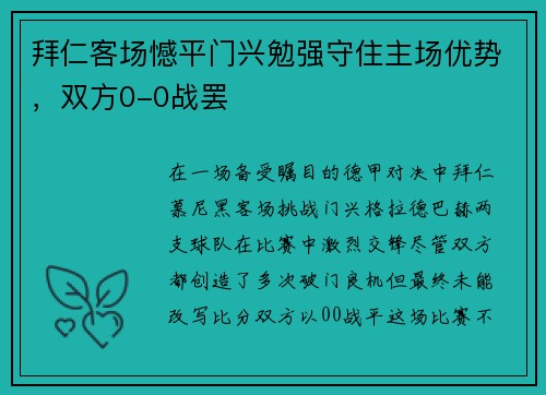 拜仁客场憾平门兴勉强守住主场优势，双方0-0战罢