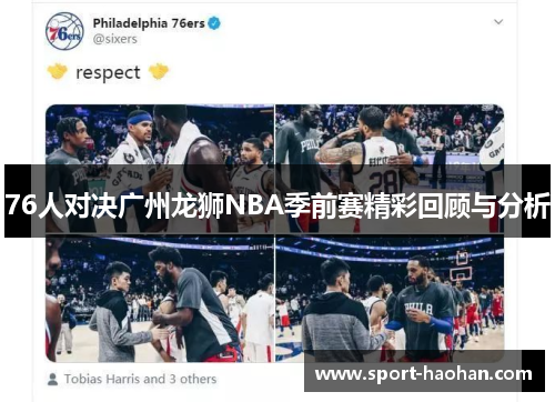 76人对决广州龙狮NBA季前赛精彩回顾与分析