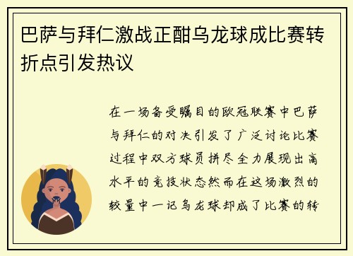 巴萨与拜仁激战正酣乌龙球成比赛转折点引发热议
