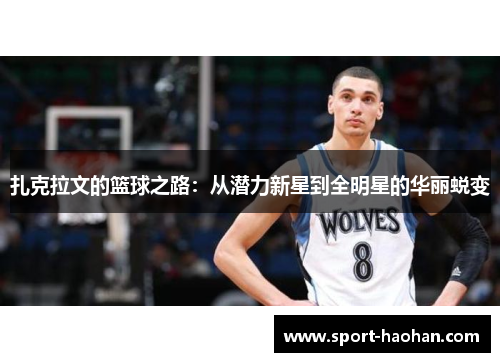 扎克拉文的篮球之路：从潜力新星到全明星的华丽蜕变