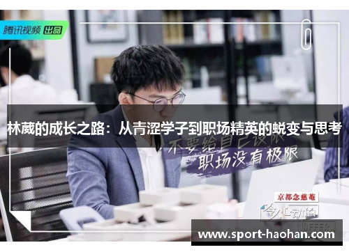 林葳的成长之路：从青涩学子到职场精英的蜕变与思考