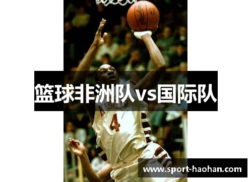 篮球非洲队vs国际队
