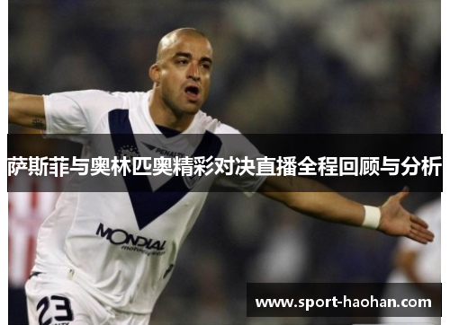 萨斯菲与奥林匹奥精彩对决直播全程回顾与分析